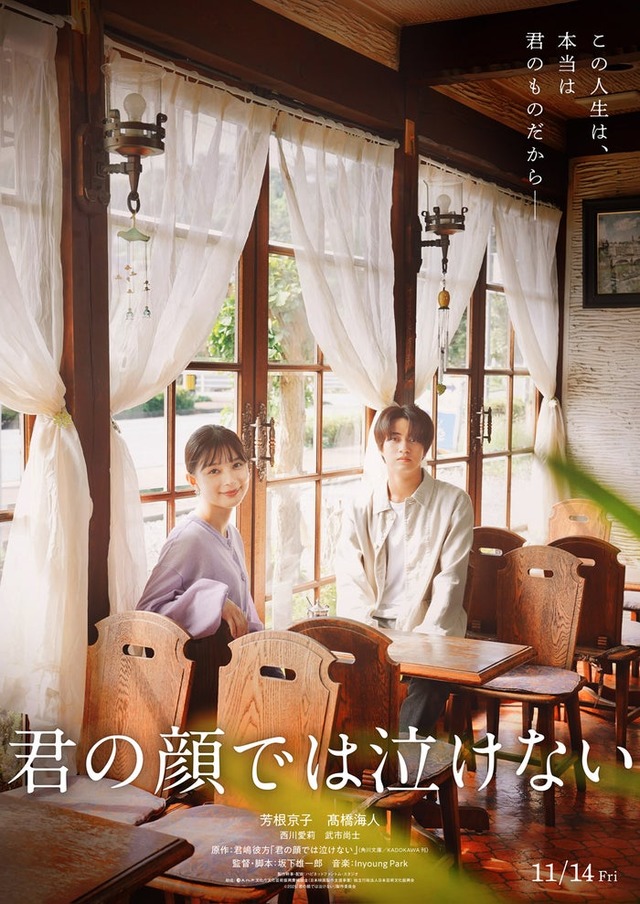 芳根京子、高橋海人（C）2025「君の顔では泣けない」製作委員会