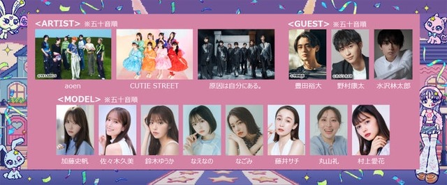 （上段左から）aoen、CUTIE STREET、原因は自分にある。、豊田裕大、野村康太、⽔沢林太郎（下段左から）加藤史帆、佐々⽊久美、鈴⽊ゆうか、なえなの、なごみ、藤井サチ、丸山礼、村上愛花（提供写真）