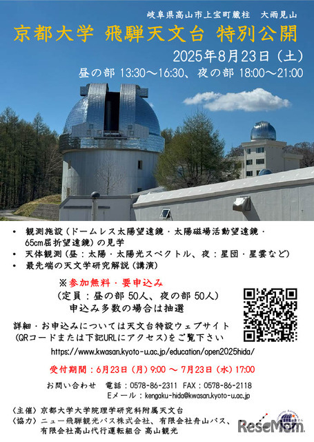 飛騨天文台 特別公開