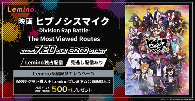 『映画「ヒプノシスマイク -Division Rap Battle-」 The MostViewed Routes』（提供写真）