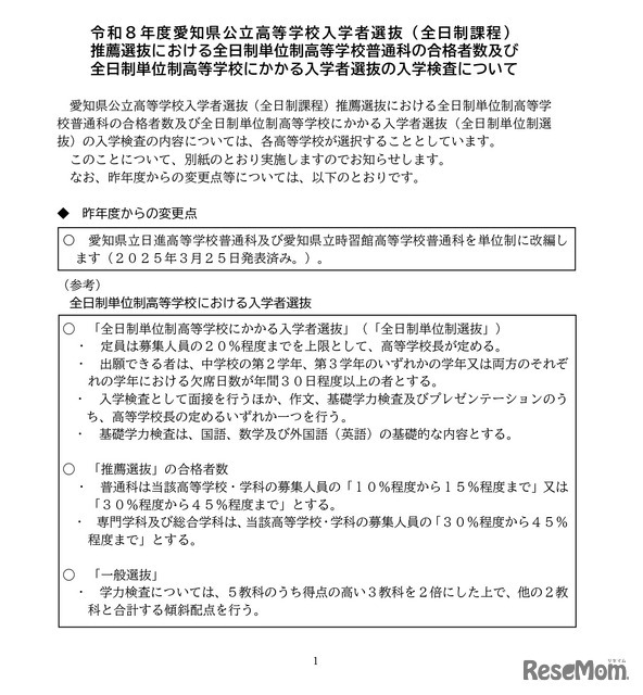 2026年度愛知県公立高等学校入学者選抜（全日制課程）推薦選抜における全日制単位制高等学校普通科の合格者数などについて