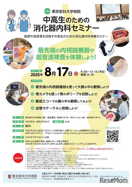 第4回 中高生のための消化器内科セミナー