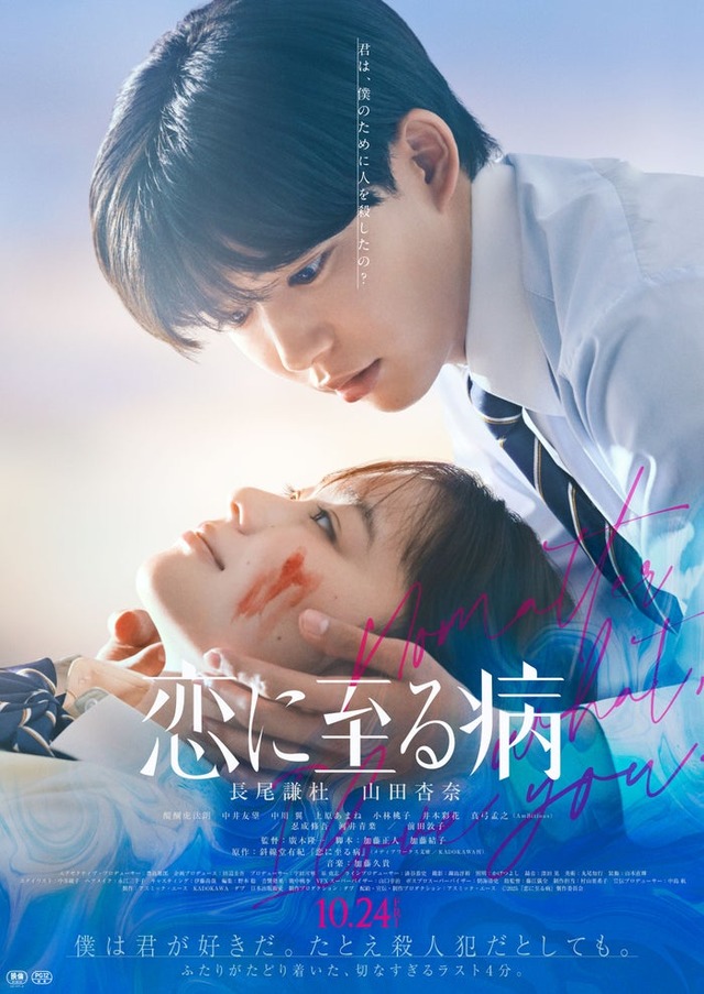 「恋に至る病」本ポスター（C）2025『恋に至る病』製作委員会