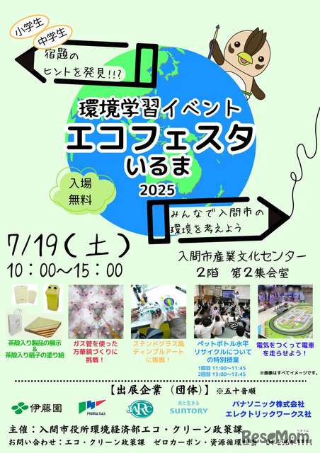 エコフェスタいるま2025