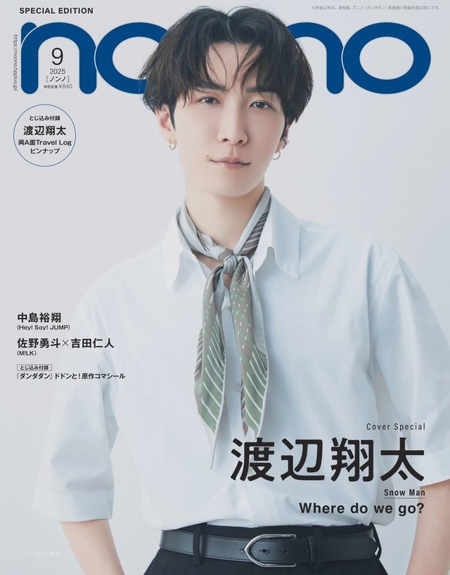 渡辺翔太（C）non-no2025年9月号SPECIAL EDITION（渡辺翔太表紙版）／集英社 撮影／山本雄生