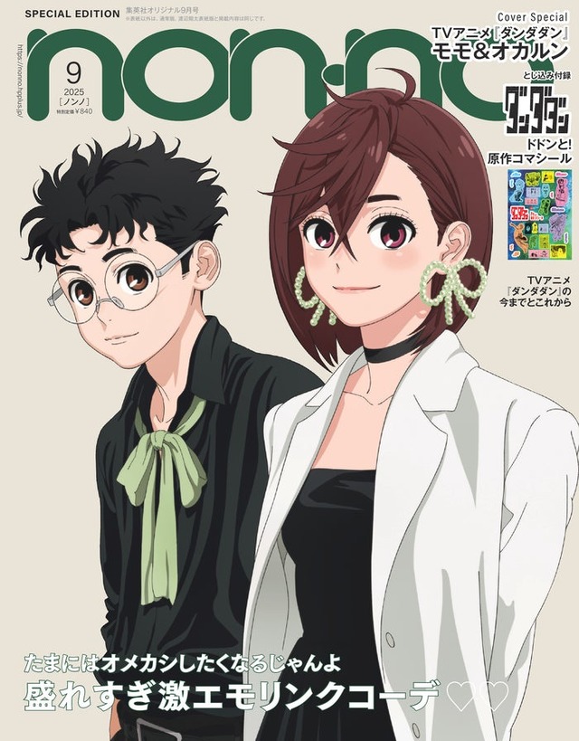 オカルン、モモ「ダンダダン」より（C）non-no2025年9月号SPECIAL EDITION（アニメ『ダンダダン』表紙版）／集英社（C）龍幸伸／集英社・ダンダダン製作委員会