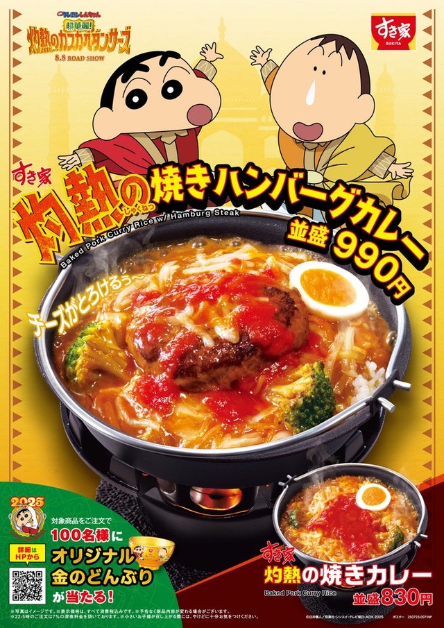 灼熱の焼きカレー、灼熱の焼きハンバーグカレー（C）臼井儀人／双葉社・シンエイ・テレビ朝日・ADK 2025