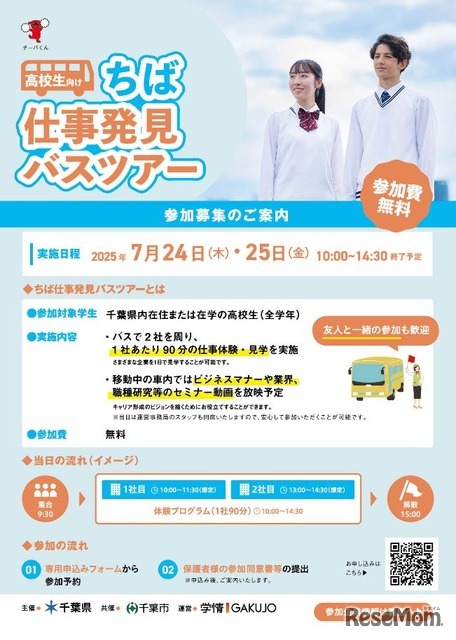 ちば仕事体験ツアー（高校生向け）