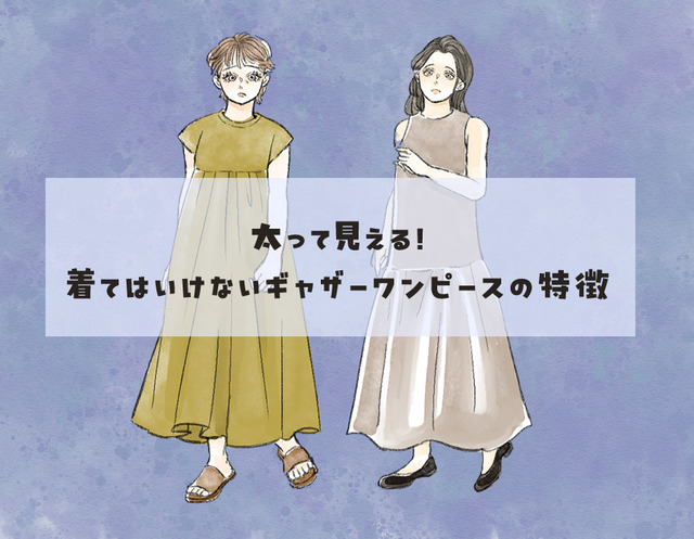 太って見えやすい夏ワンピの特徴。実際よりもにくにくしく大きく見えているかも……　【前編】