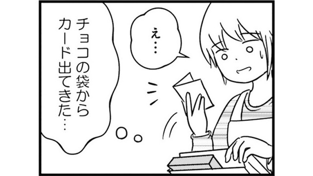 「私は本気です」夫がもらったチョコに意味深な言葉が！ はぐらかす夫だが…【女はいつまで女ですか? 莉子の結論 #25】