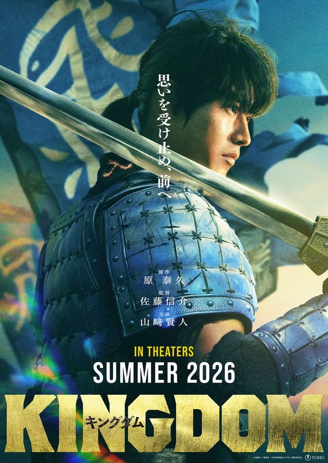 「キングダム」続編スーパーティザービジュアル（C）原泰久／集英社（C）2026映画「キングダム」製作委員会