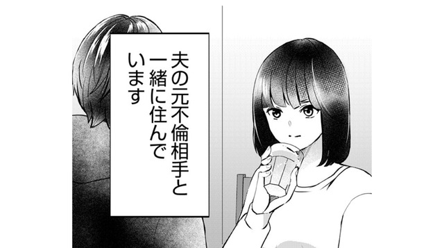 人生何があるかわからない！ まさか夫の元不倫相手と一緒に住むことになるなんて…【夫の元不倫相手とルームシェアしています #１】