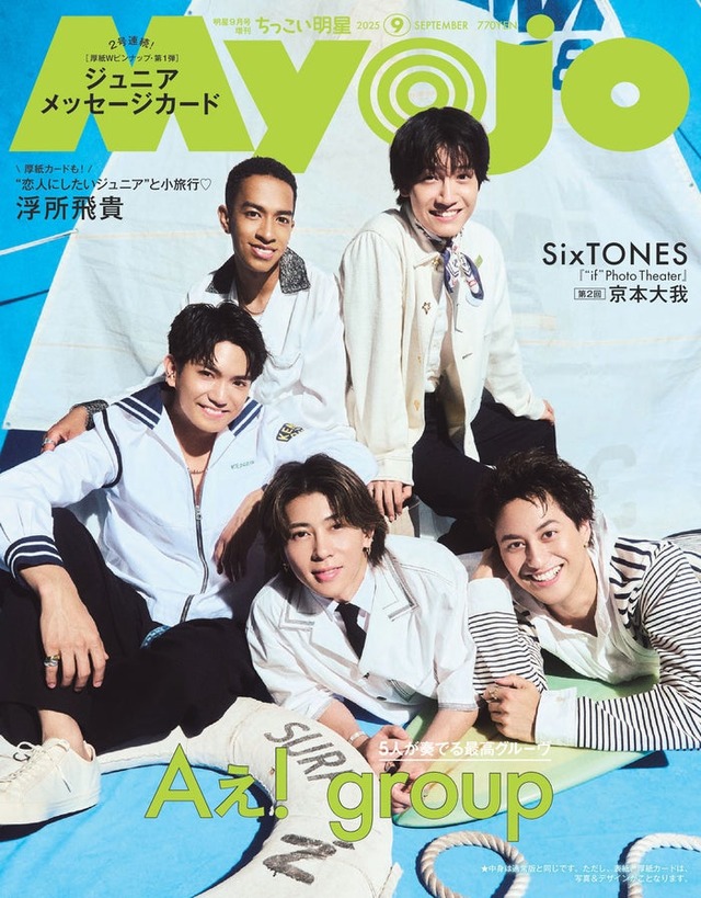 Aぇ! group（C）Myojo2025年9月号通常版／集英社 撮影／藤原宏（Pygmy Company）
