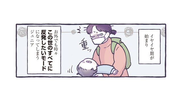 この世のすべてに反発したい!! 子どものイヤイヤ期にも動じない歴戦の戦士たち【ちっちゃなやさしさに、今日も救われてます ＃18】