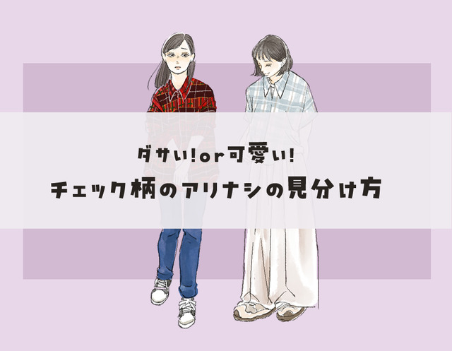 ダサいorオシャレ？チェック柄、大人が着るときのアリナシの見分け方【前編】