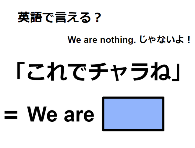 英語で「これでチャラね」はなんて言う？