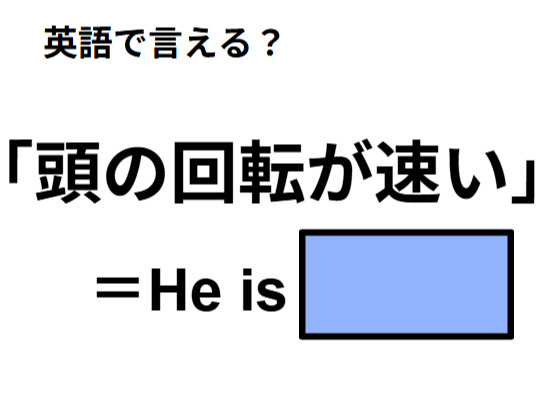 英語で「頭の回転が速い」はなんて言う？