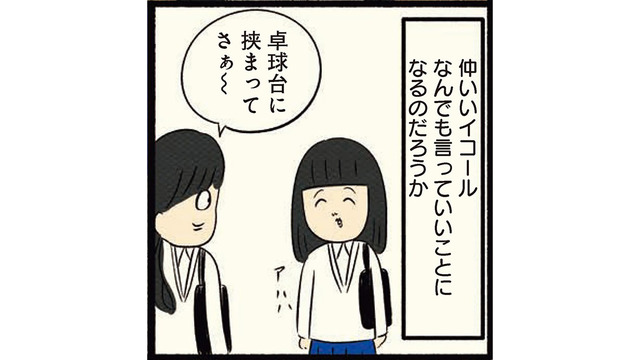 仲が良くても言っていいことと悪いことがある！ 冗談半分でキツいことを言う友達についていけない…【ボッチだった6ヶ月間 (とその後) ＃20】