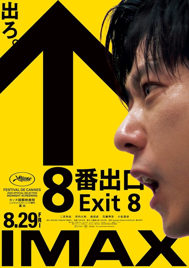 二宮和也「８番出口」IMAXエクスクルーシブビジュアル（C）2025 映画「８番出口」製作委員会