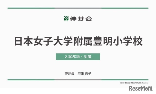 日本女子大学附属豊明小学校 入試解説・対策