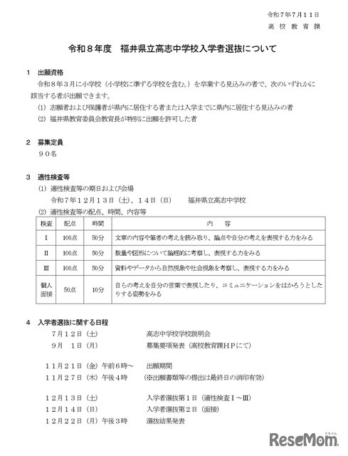 2026年度（令和8年度）福井県立高志中学校の入学者選抜について