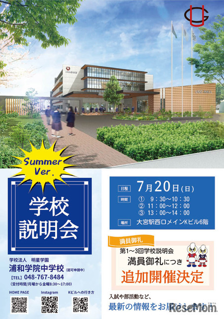 2026年度浦和学院中学校（認可申請中）　学校説明会ちらし