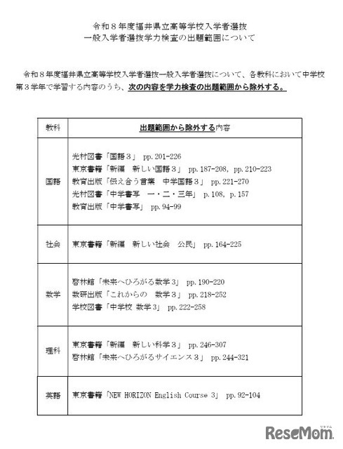 2026年度福井県立高等学校入学者選抜 一般入学者選抜学力検査の出題範囲