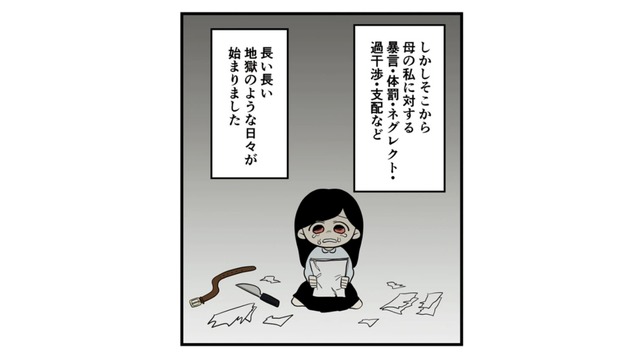 暴言、体罰、ネグレクト…毒親の地縛に捕らわれた幼少期【毒親に育てられました２ #７】
