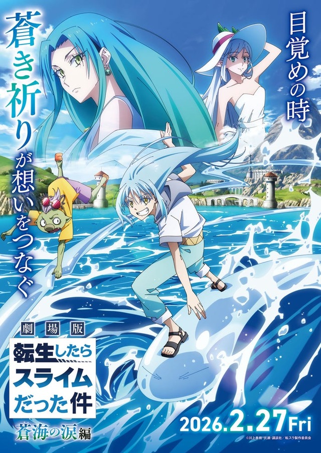 「劇場版 転生したらスライムだった件 蒼海の涙編」キービジュアル（C）川上泰樹・伏瀬・講談社／転スラ製作委員会