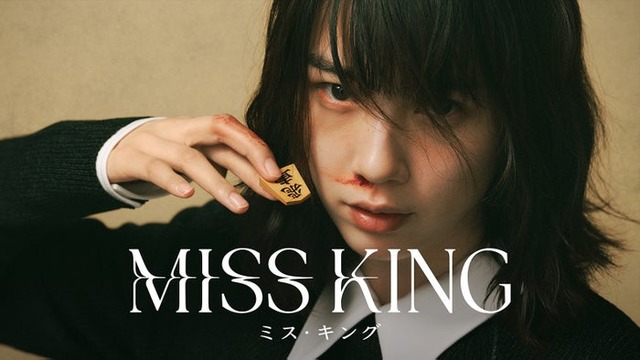 のん「MISS KING / ミス・キング」ビジュアル（C）AbemaTV, Inc.