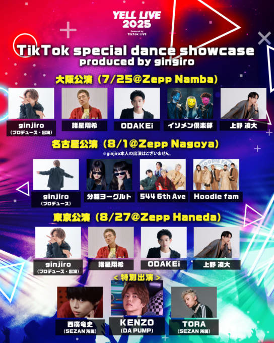 【独占コメント到着】「YELL LIVE 2025 powered by TikTok LIVE」ginjiroプロデュースによるTikTokダンスショーケースが全公演で展開決定！東京公演にはDA PUMP・KENZOが特別出演