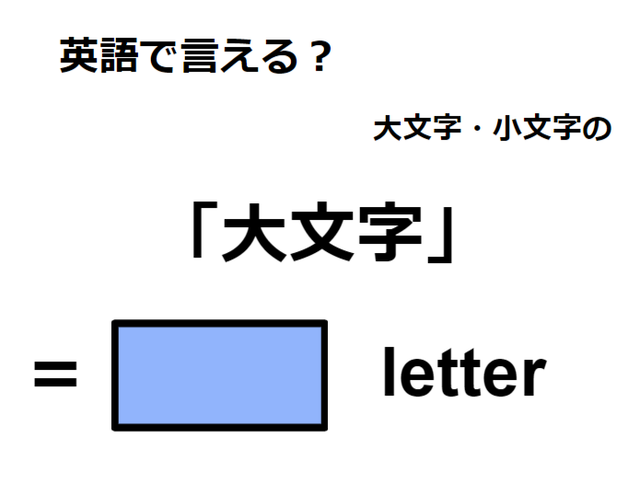 英語で「大文字」はなんて言う？