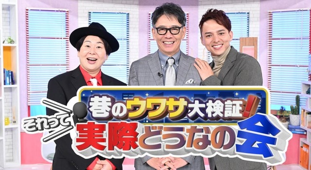 「巷のウワサ大検証！それって実際どうなの会SP」（C）TBS