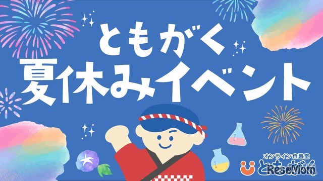ともがく夏休みイベント