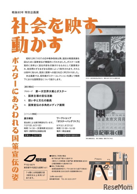 戦後80年特別企画展「社会を映す、動かす－ポスターにあらわれる国策宣伝の姿－」