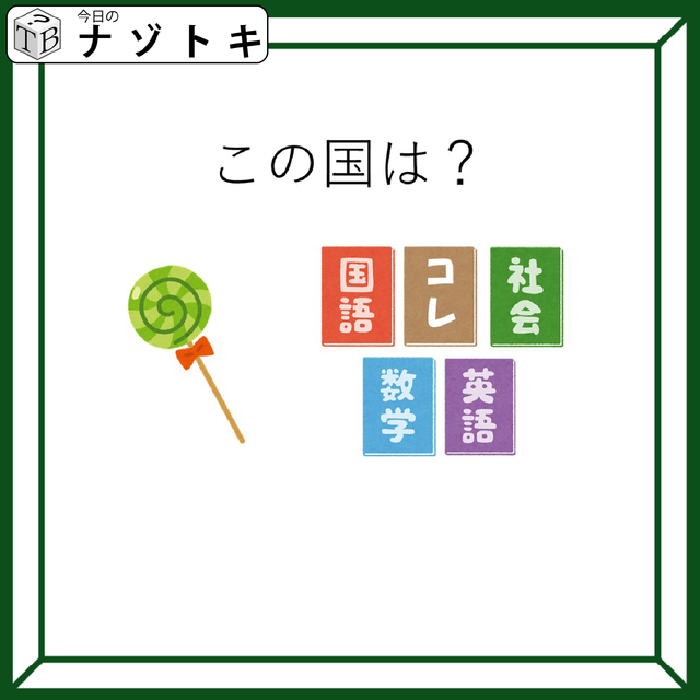 クイズです！「この国はどこ？」イラストを言語化しましょう【難易度LV２.・甘口】