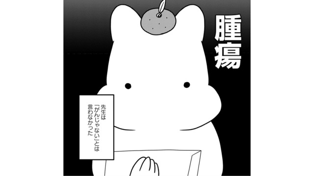 「がんじゃないよね…？」軽い風邪だと思って病院へ行くと、予想外の診断結果が【ママ５年目でがんなんて 手に入れた卵子と失った味覚 #１】