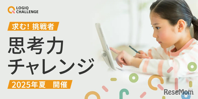 思考力チャレンジ