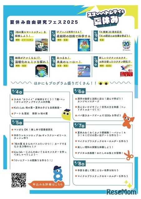 夏休み自由研究フェス2025「スマートシティと夏休み」