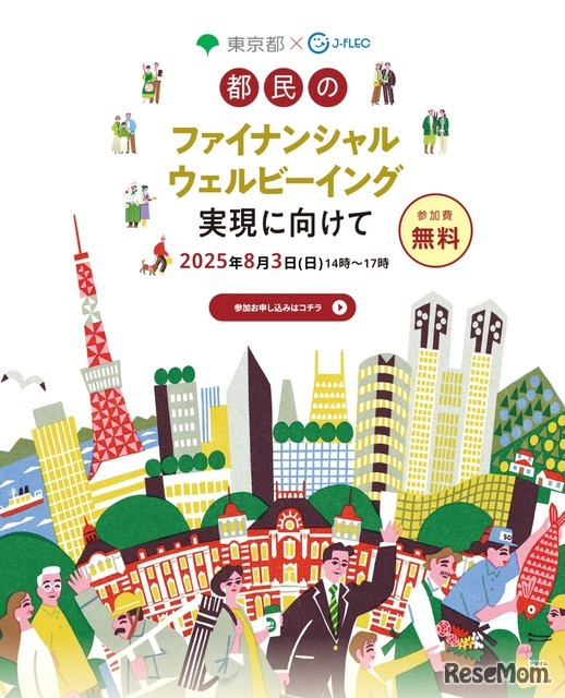 東京都×J-FLEC　都民のファイナンシャル・ウェルビーイング実現に向けて