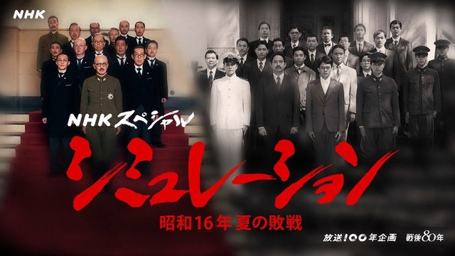 「シミュレーション～昭和16年夏の敗戦～」キービジュアル（C）NHK