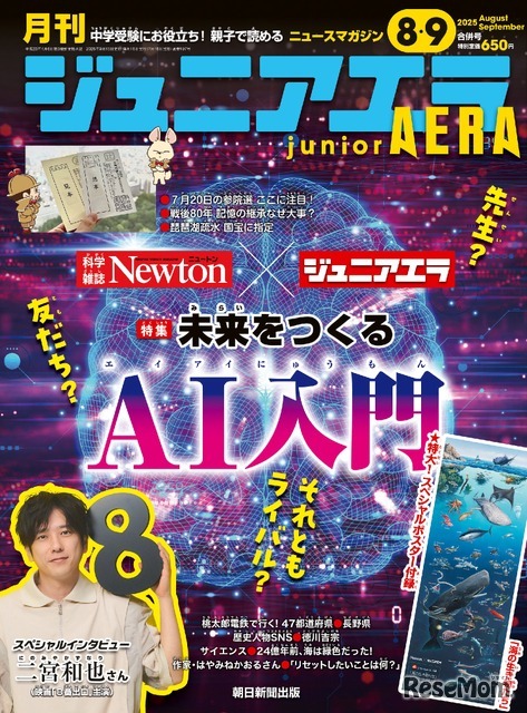 小中学生向けニュース月刊誌「ジュニアエラ」2025年8・9月合併号