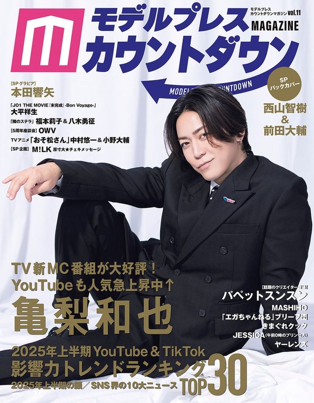 亀梨和也「モデルプレスカウントダウンマガジン vol.11」（撮影：野間憲治）／7月16日発売／東京ニュース通信社刊