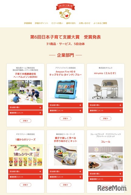 第6回 日本子育て支援大賞＜企業部門＞ 一部