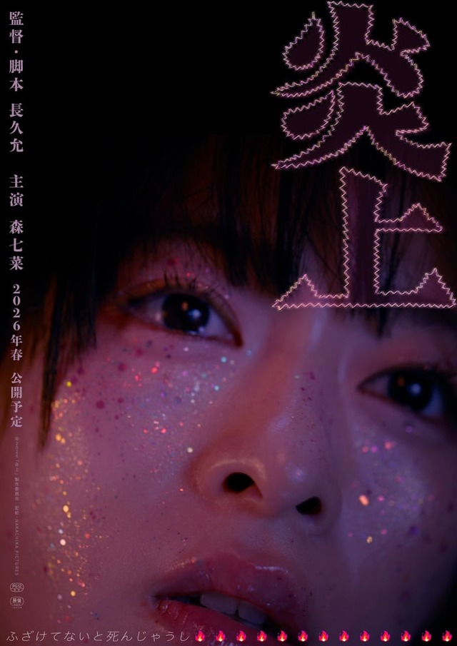 森七菜「炎上」ティザーポスター（提供写真）
