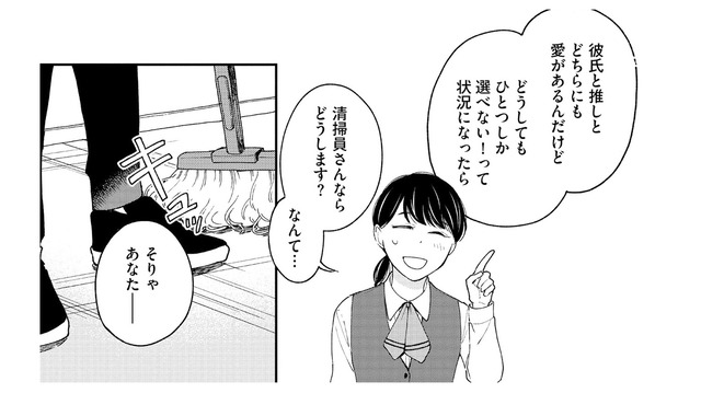 推し活が原因で彼氏に振られる。落ち込む私に清掃員さんが名言を!?【推すも推さぬも愛おし #２】