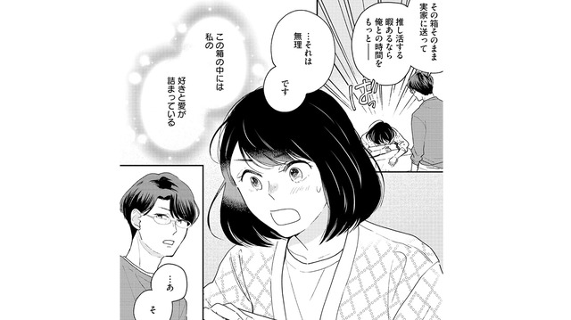 同棲の条件が“推し断ち”なんて…恋と推し活、両立しちゃダメですか？【推すも推さぬも愛おし #１】
