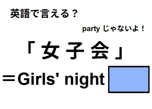 英語で「女子会」はなんて言う？