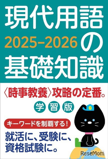 現代用語の基礎知識 学習版2025-2026