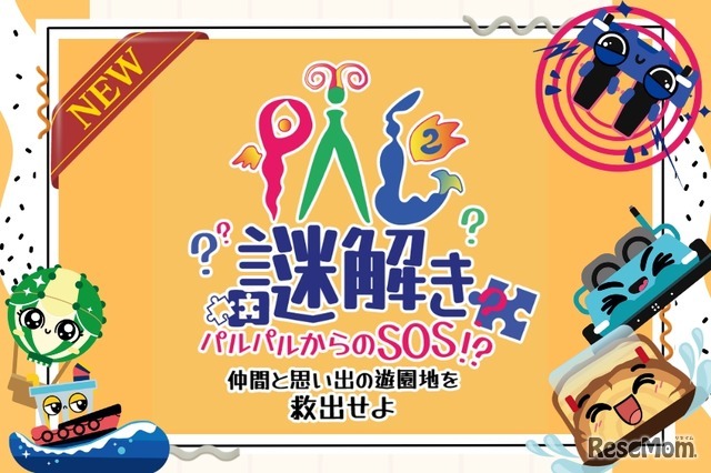 PAL 謎解き～パルパルからのSOS!? 仲間と思い出の遊園地を救出せよ～